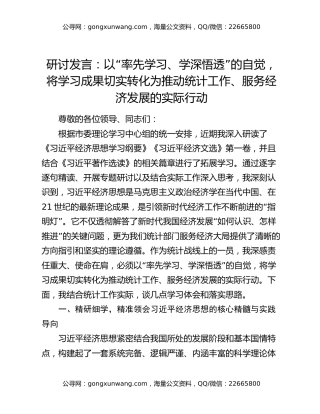 研讨发言：以“率先学习、学深悟透”的自觉，将学习成果切实转化为推动统计工作、服务经济发展的实际行动