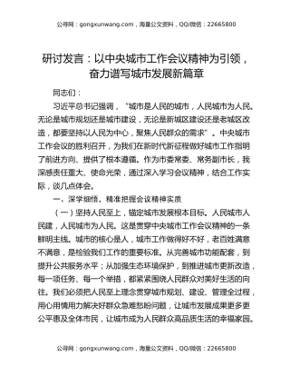 研讨发言：以中央城市工作会议精神为引领，奋力谱写城市发展新篇章