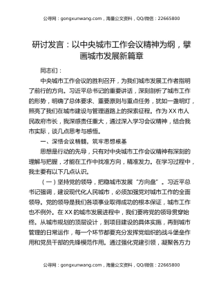 研讨发言：以中央城市工作会议精神为纲，擘画城市发展新篇章