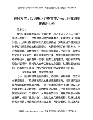 研讨发言：以思想之炬燃宣传之光，照亮组织建设新征程