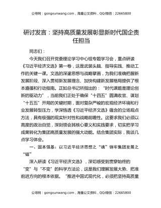 研讨发言：坚持高质量发展   彰显新时代国企责任担当