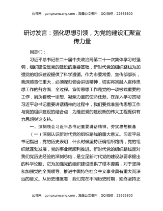 研讨发言：强化思想引领，为党的建设汇聚宣传力量