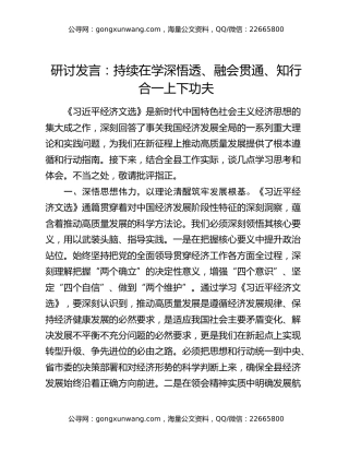 研讨发言：持续在学深悟透、融会贯通、知行合一上下功夫