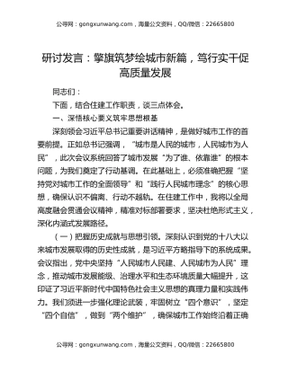 研讨发言：擎旗筑梦绘城市新篇，笃行实干促高质量发展