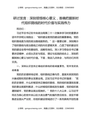 研讨发言：深刻领悟核心要义，准确把握新时代组织路线的时代价值与实践伟力