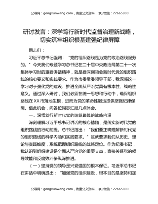 研讨发言：深学笃行新时代监督治理新战略，切实筑牢组织根基建强纪律屏障