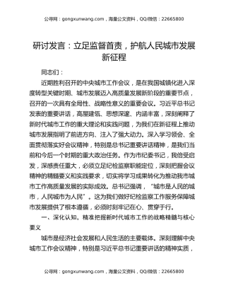 研讨发言：立足监督首责，护航人民城市发展新征程