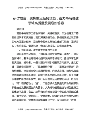研讨发言：聚焦重点任务攻坚，奋力书写住建领域高质量发展崭新答卷