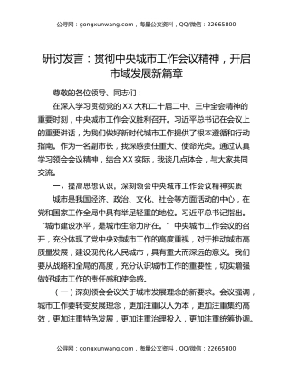 研讨发言：贯彻中央城市工作会议精神，开启市域发展新篇章