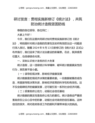 研讨发言：贯彻实施新修订《统计法》，共筑防治统计造假坚固防线