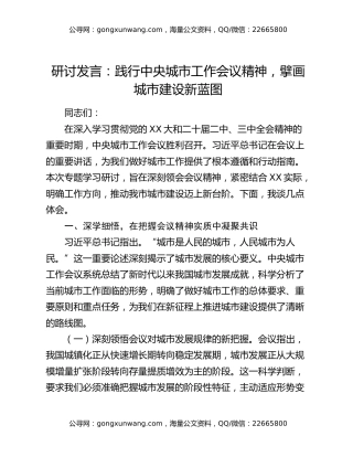 研讨发言：践行中央城市工作会议精神，擘画城市建设新蓝图