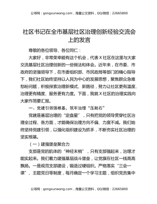社区书记在全市基层社区治理创新经验交流会上的发言