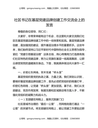 社区书记在基层党建品牌创建工作交流会上的发言