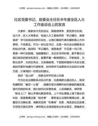 社区党委书记、居委会主任在半年度全区人大工作座谈会上的发言
