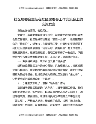 社区居委会主任在社区居委会工作交流会上的交流发言