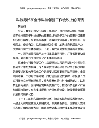 科技局长在全市科技创新工作会议上的讲话