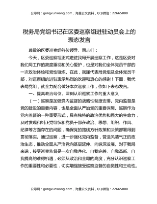 税务局党组书记在区委巡察组进驻动员会上的表态发言