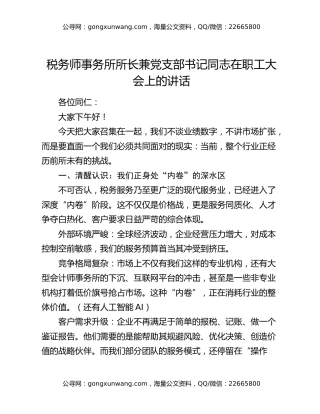 税务师事务所所长兼党支部书记同志在职工大会上的讲话