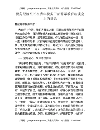 税务纪检组长在青年税务干部警示教育座谈会上的讲话
