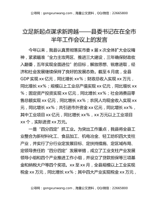 立足新起点  谋求新跨越——县委书记在在全市半年工作会议上的发言