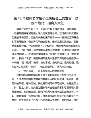 第41个教师节学校小型庆祝会上的发言：以“四个绝对”担育人大任