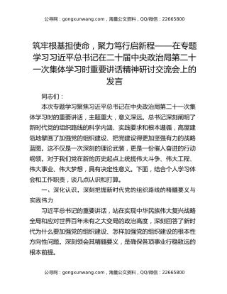 筑牢根基担使命，聚力笃行启新程——在专题学习习近平总书记在二十届中央政治局第二十一次集体学习时重要讲话精神研讨交流会上的发言