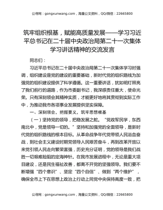 筑牢组织根基，赋能高质量发展——学习习近平总书记在二十届中央政治局第二十一次集体学习讲话精神的交流发言