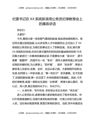 纪委书记在XX系统新录用公务员纪律教育会上的廉政讲话