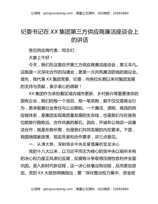 纪委书记在XX集团第三方供应商廉洁座谈会上的讲话
