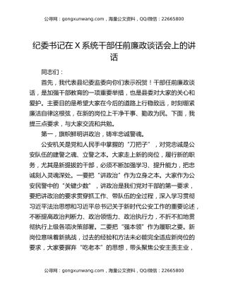 纪委书记在X系统干部任前廉政谈话会上的讲话