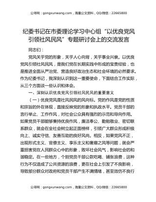 纪委书记在市委理论学习中心组“以优良党风引领社风民风”专题研讨会上的交流发言
