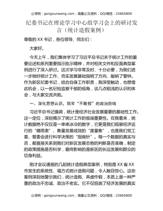 纪委书记在理论学习中心组学习会上的研讨发言（统计造假案例）