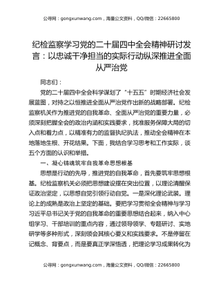 纪检监察学习党的二十届四中全会精神研讨发言：以忠诚干净担当的实际行动纵深推进全面从严治党