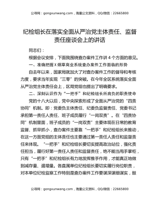 纪检组长在落实全面从严治党主体责任、监督责任座谈会上的讲话（烟草）