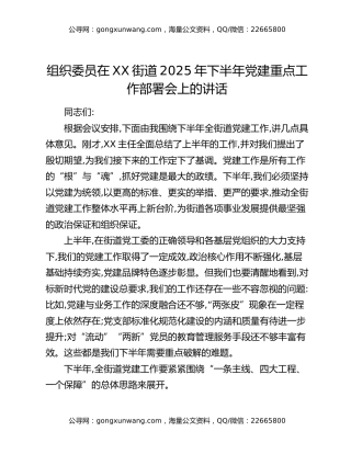 组织委员在XX街道2025年下半年党建重点工作部署会上的讲话
