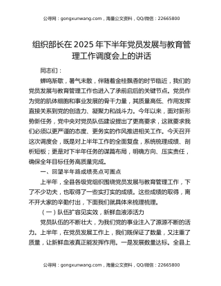 组织部长在2025年下半年党员发展与教育管理工作调度会上的讲话
