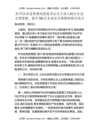 经开区应急管理局党组书记关于深入践行生态文明思想、筑牢XX江生态安全屏障的研讨发言