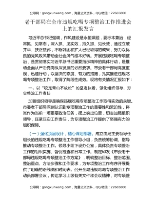 老干部局在全市违规吃喝专项整治工作推进会上的汇报发言