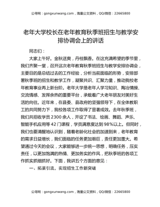 老年大学校长在老年教育秋季班招生与教学安排协调会上的讲话
