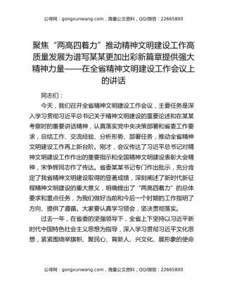 聚焦“两高四着力” 推动精神文明建设工作高质量发展 为谱写某某更加出彩新篇章提供强大精神力量 ——在全省精神文明建设工作会议上的讲话