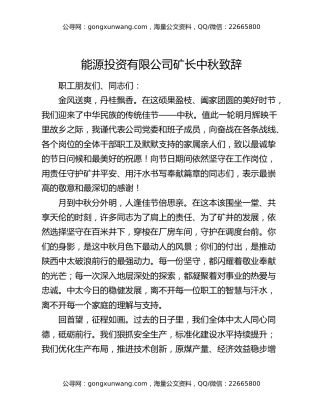 能源投资有限公司矿长中秋致辞