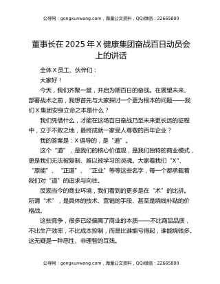 董事长在2025年X健康集团奋战百日动员会上的讲话