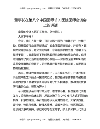 董事长在第八个中国医师节X医院医师座谈会上的讲话