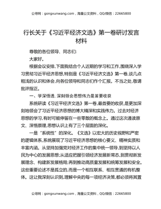 行长关于《习近平经济文选》第一卷研讨发言材料