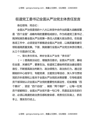 街道党工委书记全面从严治党主体责任发言
