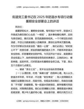 街道党工委书记在2025年防溺水专项行动暨暑期安全部署会上的讲话