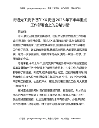 街道党工委书记在XX街道2025年下半年重点工作部署会上的总结讲话