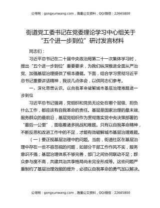 街道党工委书记在党委理论学习中心组关于“五个进一步到位”研讨发言材料
