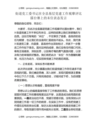 街道党工委书记在全县基层党建工作观摩评比擂台赛上的末位表态发言