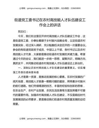 街道党工委书记在农村高技能人才队伍建设工作会上的讲话